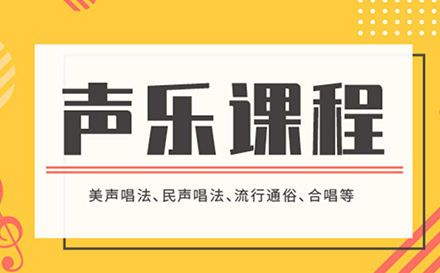 上海流行聲樂網課