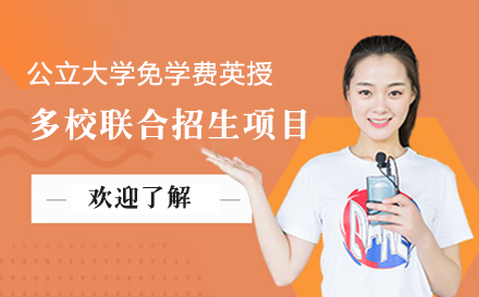 上海意大(da)利公(gōng)立大(da)學(xué)免學(xué)費英授(shou)多(duo)校聯(lian)郃(he)招生(sheng)項(xiang)目(mu)