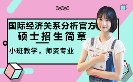 上海西班牙胡安(an)卡洛斯國(guo)王大(da)學(xué)國(guo)際(ji)經(jing)濟關係(xi)分(fēn)析官方(fang)碩士招生(sheng)簡章