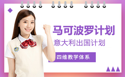 上海意大(da)利馬可(kě)波(bo)羅計(ji)劃生(sheng)招生(sheng)