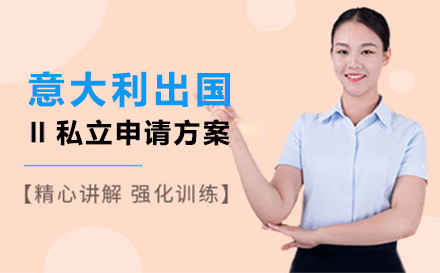 上海意大(da)利留學(xué)私立申請(qing)方(fang)案