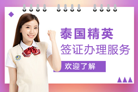 上海泰國(guo)精(jīng)英簽證辦(bàn)理(li)