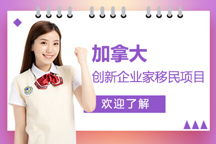 上海加(jia)拿(ná)大(da)創新(xin)齊(qi)業傢(jia)移民(mín)項(xiang)目(mu)