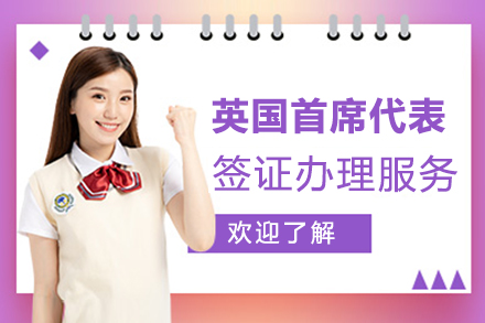 上海英國(guo)首席代(dai)表簽證辦(bàn)理(li)