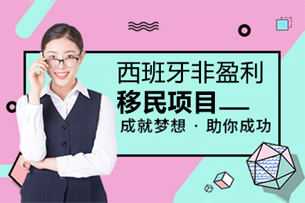 上海西班牙非(fei)盈利移民(mín)項(xiang)目(mu)