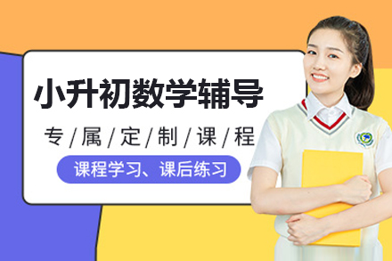 上海小(xiǎo)升初數(shu)學(xué)輔導(dao)課程(cheng)