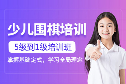 上海少兒圍棋從(cong)5級到(dao)1級培訓班