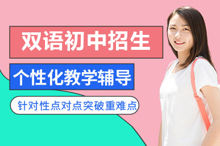 上海雙語初中(zhong)招生(sheng)簡章