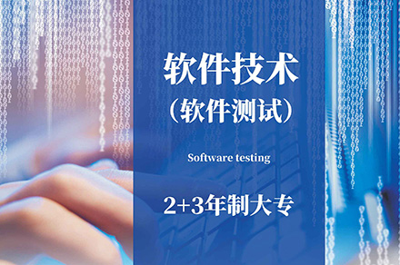 上海3+2大(da)專(zhuan)軟件測(ce)試專(zhuan)業培訓