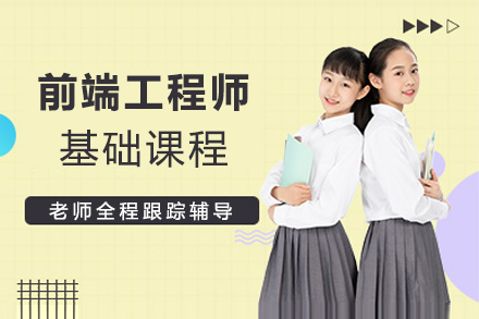 上海前(qian)端工(gong)程(cheng)師基礎課程(cheng)