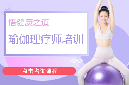 上海瑜伽理(li)療師培訓