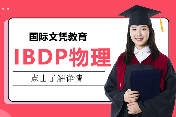 IBDP物(wù)理(li)備(bei)考技(ji)巧