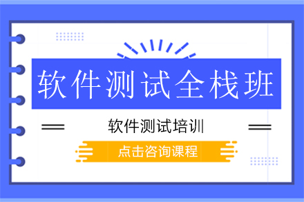 上海軟件測(ce)試全棧班