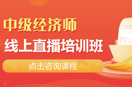 上海中(zhong)級經(jing)濟師線(xiàn)上直播培訓班