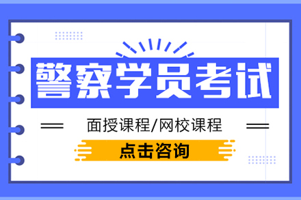 上海警察學(xué)員(yuan)筆(bǐ)試面試培訓