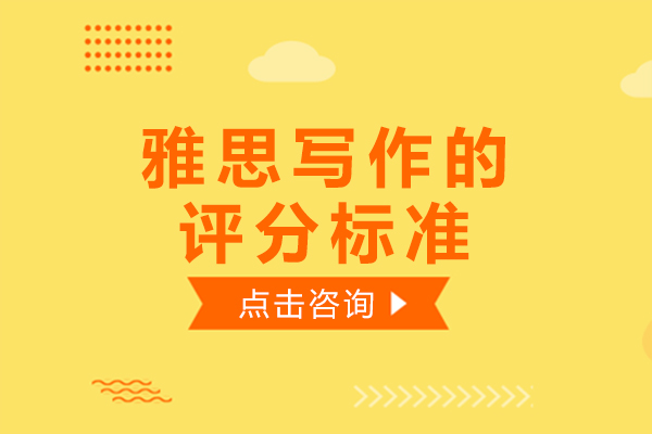 雅思寫作(zuò)的(de)評分(fēn)标準