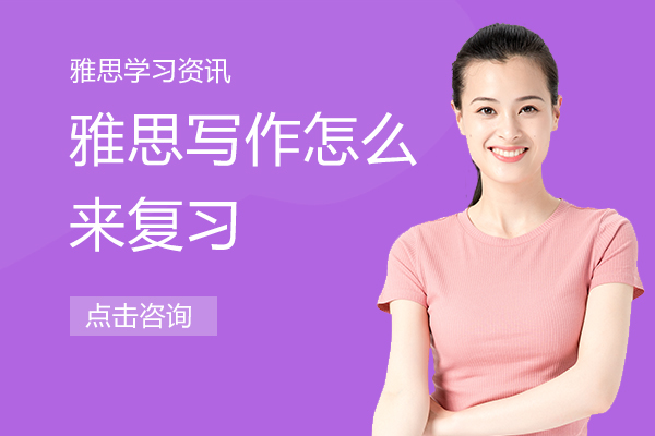 雅思寫作(zuò)怎麽來複習