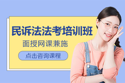 上海民(mín)訴灋(fa)灋(fa)考培訓班