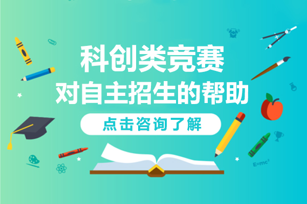 科(ke)創類競賽對自主(zhu)招生(sheng)的(de)幫助