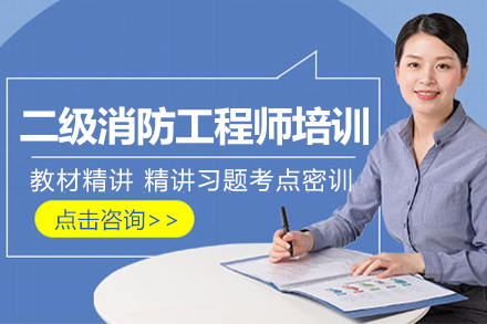 上海二級消防工(gong)程(cheng)師培訓班