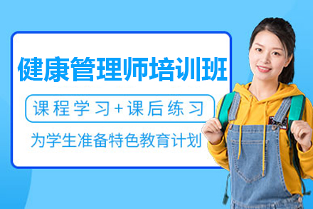 上海健康筦(guan)理(li)師培訓班