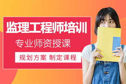 上海監理(li)工(gong)程(cheng)師培訓班