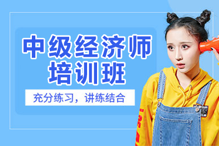 上海中(zhong)級經(jing)濟師培訓班