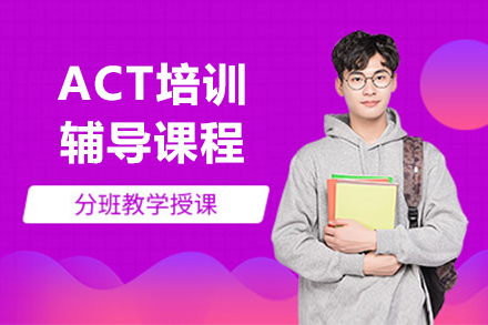 上海act課程(cheng)培訓班