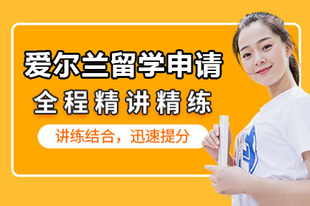 上海愛爾蘭留學(xué)申請(qing)服務(wu)項(xiang)目(mu)