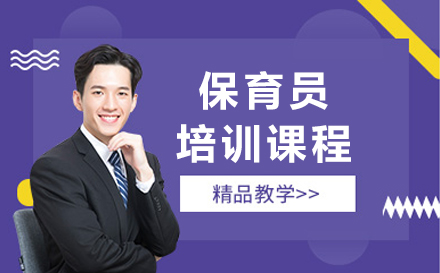 上海保育員(yuan)培訓班