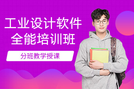 上海工(gong)業設(shè)計(ji)軟件全能(néng)培訓班