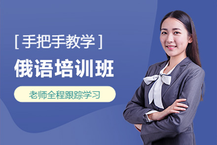 上海俄語培訓班