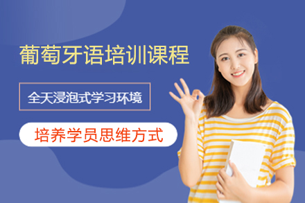 上海葡萄牙語培訓課程(cheng)