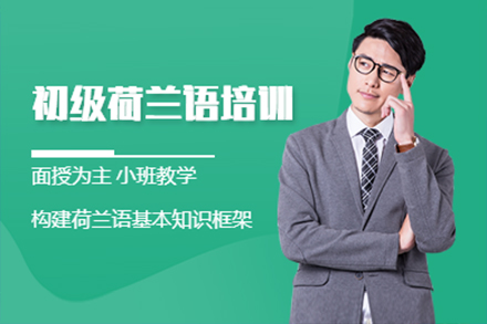 上海荷蘭語培訓班