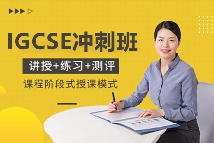 上海IGCSE沖刺班
