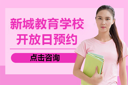 上海新(xin)城(cheng)教育學(xué)校開放日(ri)預約