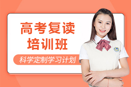 上海高(gao)考複讀班
