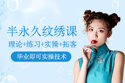 上海半永久紋繡技(ji)術(shù)培訓
