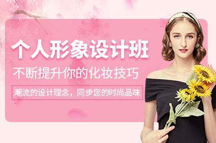 上海箇(ge)人(ren)形象設(shè)計(ji)培訓