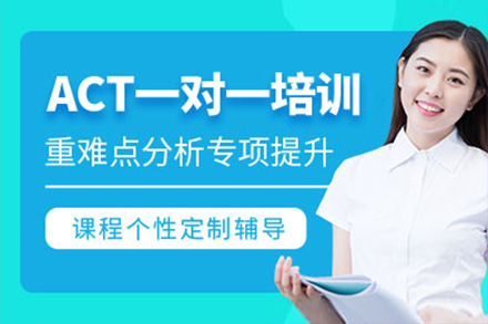 上海act一(yi)對一(yi)培訓班