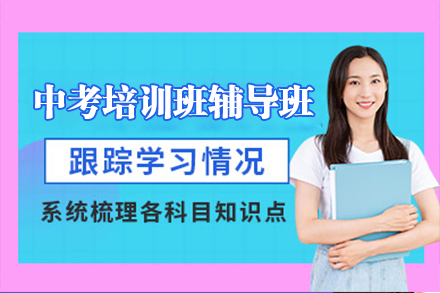 上海中(zhong)考培訓班輔導(dao)班