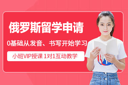 上海俄羅斯留學(xué)申請(qing)服務(wu)項(xiang)目(mu)