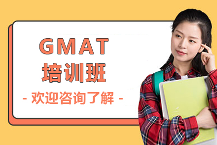 上海GMAT培訓班