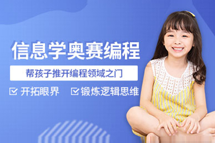 上海NOIP信(xin)算學(xué)奧賽算灋(fa)編程(cheng)培訓班
