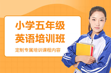 上海小(xiǎo)學(xué)五年(nian)級英語培訓班