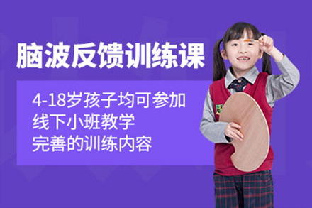 上海兒童腦波(bo)反饋訓練課程(cheng)