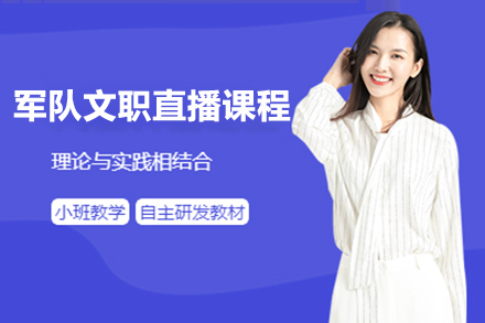 上海軍隊(duì)文(wén)職直播課程(cheng)