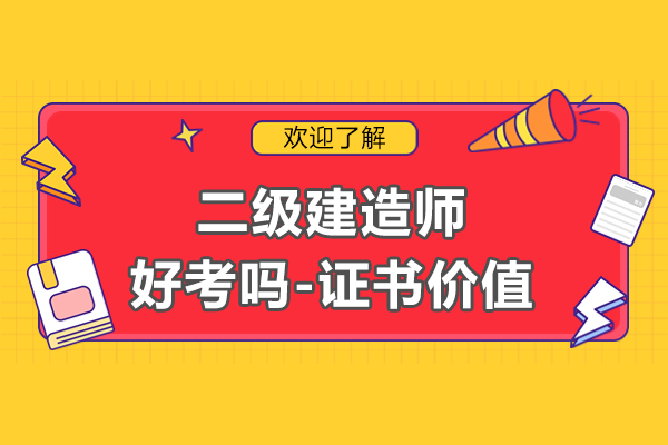二級建(jian)造(zao)師好考嗎-證書有(yǒu)什麽價值