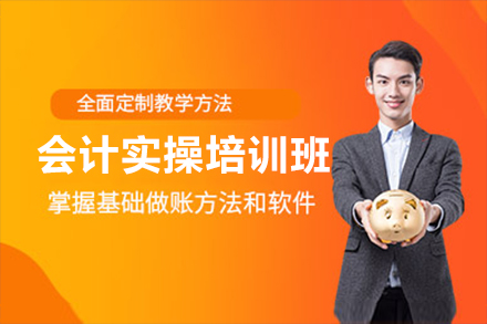 上海會計(ji)實操培訓班