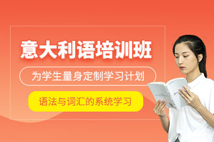 上海意大(da)利語培訓班